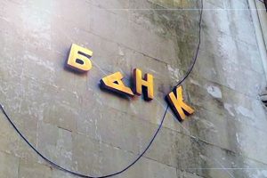 В Украине ликвидируют еще один банк: что происходит с деньгами вкладчиков