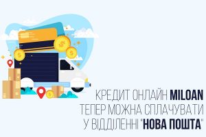 Кредит онлайн Miloan теперь можно погасить через финансовый сервис NovaPay в отделениях «Нова Пошта»