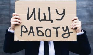 Центры занятости пошли навстречу безработным: как встать на учет онлайн