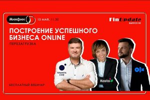 “Построение успешного бизнеса онлайн: перезагрузка”. 15 мая пройдет новый выпуск вебинара FinUpdate