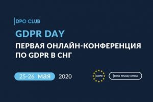 GDPR Day 2020: первая конференция по GDPR для стран СНГ в онлайне