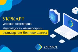 УКРКАРТ підтвердив відповідність міжнародним стандартам безпеки індустрії платежів