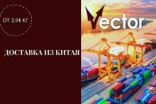 Доставка посылок из Китая в Украину: компания Vector China поможет заказать любой товар