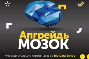Мотивация, настойчивость и знания — входной билет в Big Data School Киевстар