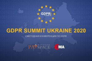 Розіграш квитків на GDPR Summit Ukraine 2020 для читачів PaySpace Magazine