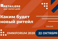 Ежегодный форум об омниканальности и инновациях в ритейле OmniForum 2020 пройдет онлайн