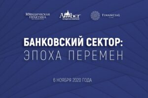 6 ноября 2020 года состоится конференция «Банковский сектор: эпоха перемен»