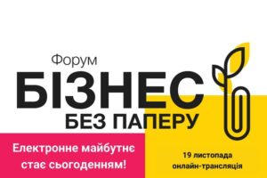 Онлайн-форум «Бизнес без бумаги» расскажет все новости в мире цифровых инструментов