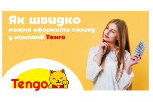 Як швидко можна оформити позику у компанії Тенго?
