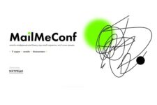 Онлайн-конференция для бизнеса об email-маркетинге MailMeConf пройдет в декабре