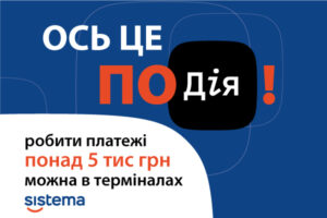 В терминалах Sistema можно совершать оплаты свыше 5 тысяч гривен благодаря приложению Дія