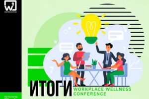 W2 conference Kyiv 2020 от Smile-Expo: как прошел ивент об особенностях формирования корпоративного благополучия сотрудников