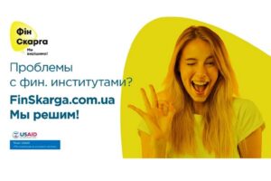 У Києві презентували результати пілота платформи “ФінСкарга”