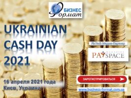 Ежегодный форум UKRAINIAN CASH DAY-2021 пройдет в Киеве