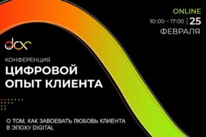 Онлайн-конференция Digital Customer Experience: как понравиться клиентам в цифровом пространстве?