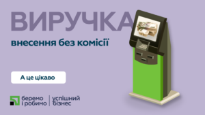 Акция «Успешный бизнес!»: зачисление торговой выручки через терминалы ПриватБанка без комиссии