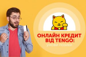 Онлайн кредит от Tengo: условия займа