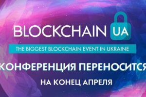 Конференція BlockchainUA переноситься через карантин