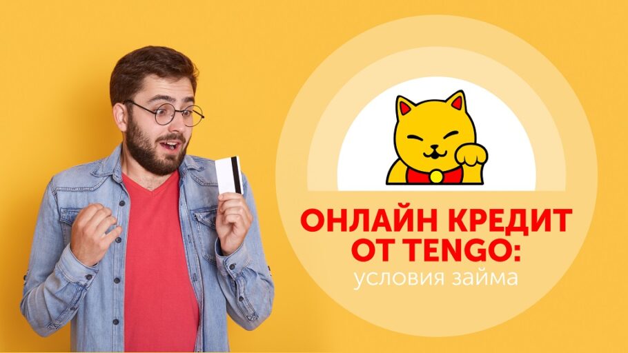 Онлайн кредит вд Tengo умови позики