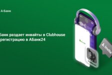 А-Банк раздает инвайты в Clubhouse за регистрацию в АБанк24