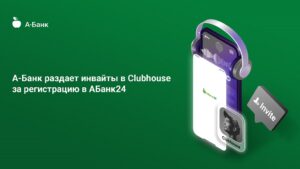 А-Банк раздает инвайты в Clubhouse за регистрацию в АБанк24
