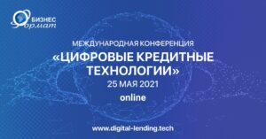 В Киеве пройдет международная конференция «ЦИФРОВЫЕ КРЕДИТНЫЕ ТЕХНОЛОГИИ»