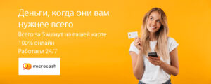 Кредит онлайн за 5 минут с сервисом microcash