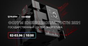 Форум з кібербезпеки 2021. Держсектор і енергетика: як йдуть справи і що можна зробити вже зараз?