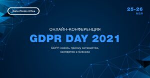 GDPR Day 2021 — ежегодная международная конференция по защите персональных данных