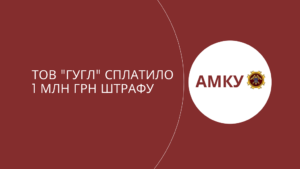 “Дочка” Google сплатила мільйон гривень штрафу за відмову в співпраці з АМКУ