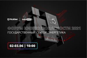 Форум кибербезопасности 2021: два дня актуальных обсуждений проблем ИБ в госсекторе и энергетике