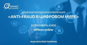 VIII Международная конференция «ANTI-FRAUD В ЦИФРОВОМ МИРЕ»