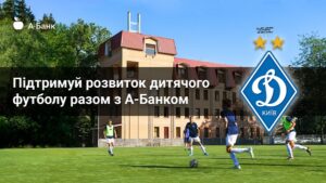 Поддерживай развитие детского футбола вместе с А-Банком
