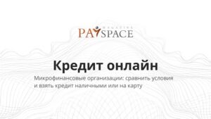 Бесплатно и удобно: PaySpace Magazine запускает сервис сравнения условий по кредитам