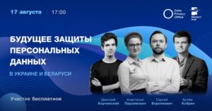 Украинский и белорусский GDPR: ожидания vs наступающая реальность. Панельная дискуссия