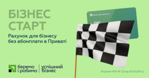 «Успешный бизнес»: ПриватБанк в рамках акции будет бесплатно открывать и обслуживать счета