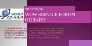 Wow Service Forum пройдет 22 октября 2021 года