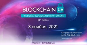 Юбилейная международная конференция BlockchainUA состоится 03 ноября 2021 года в Киеве