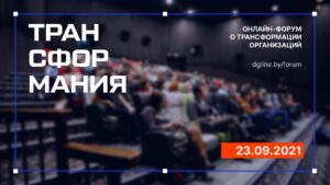 Опыт трансформации организаций обсудим 23 сентября на форуме “Трансформания”