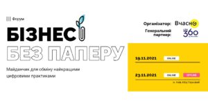 Всеукраинский форум «Бизнес без бумаги» объединит лучший цифровой опыт украинских компаний