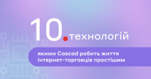 10 технологій якими Cascad робить життя інтернет-торговців простішим