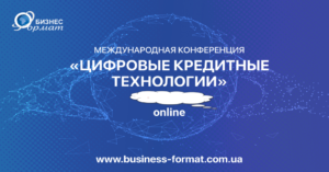 Міжнародна Конференція «Цифрові кредитні технології»