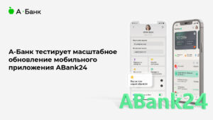 А-Банк тестує масштабне оновлення мобільного додатка ABank24