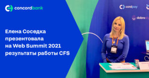 Олена Сосєдка на Web Summit 2021 презентувала результати роботи відкритої фінтех-екосистеми Concord Fintech Solutions