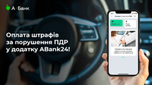 Клієнти А-Банку тепер можуть зручно сплачувати штрафи за порушення правил дорожнього руху в мобільному додатку ABank24