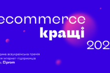 Ecommerce.Кращі 2021: всеукраинская премия в ecommerce от Prom.ua