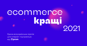 Ecommerce.Кращі 2021: всеукраїнська ecommerce премія від Prom.ua