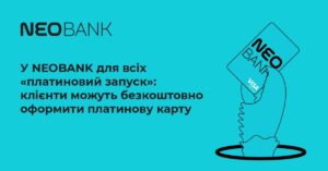 Олена Сосєдка: З сьогоднішнього дня клієнти NEOBANK для всіх зможуть оформлювати безкоштовні картки класу Platinum