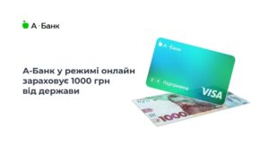 А-Банк у режимі онлайн зараховує 1000 грн від держави