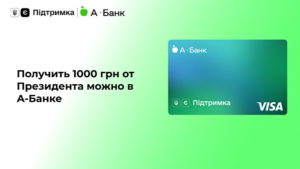 Отримати 1000 грн від Президента можна в А-Банку